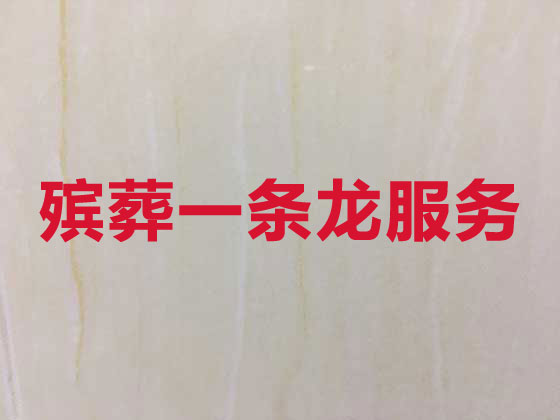 黄冈殡葬服务|白事服务